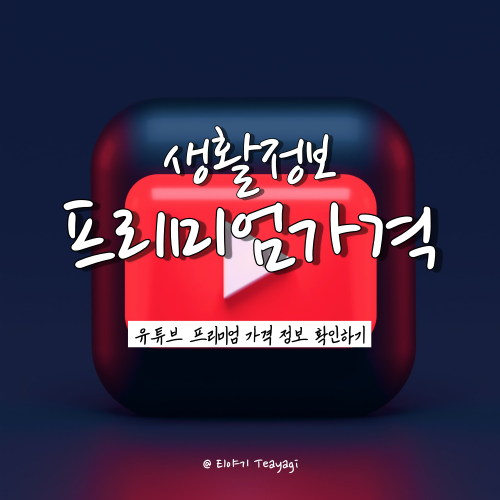  유튜브 프리미엄 가격 및 유튜브 뮤직 프리미엄 가격 비교하기 (feat. 아이폰 앱결제, 안드로이드 앱결제, 웹결제 가격 차이)