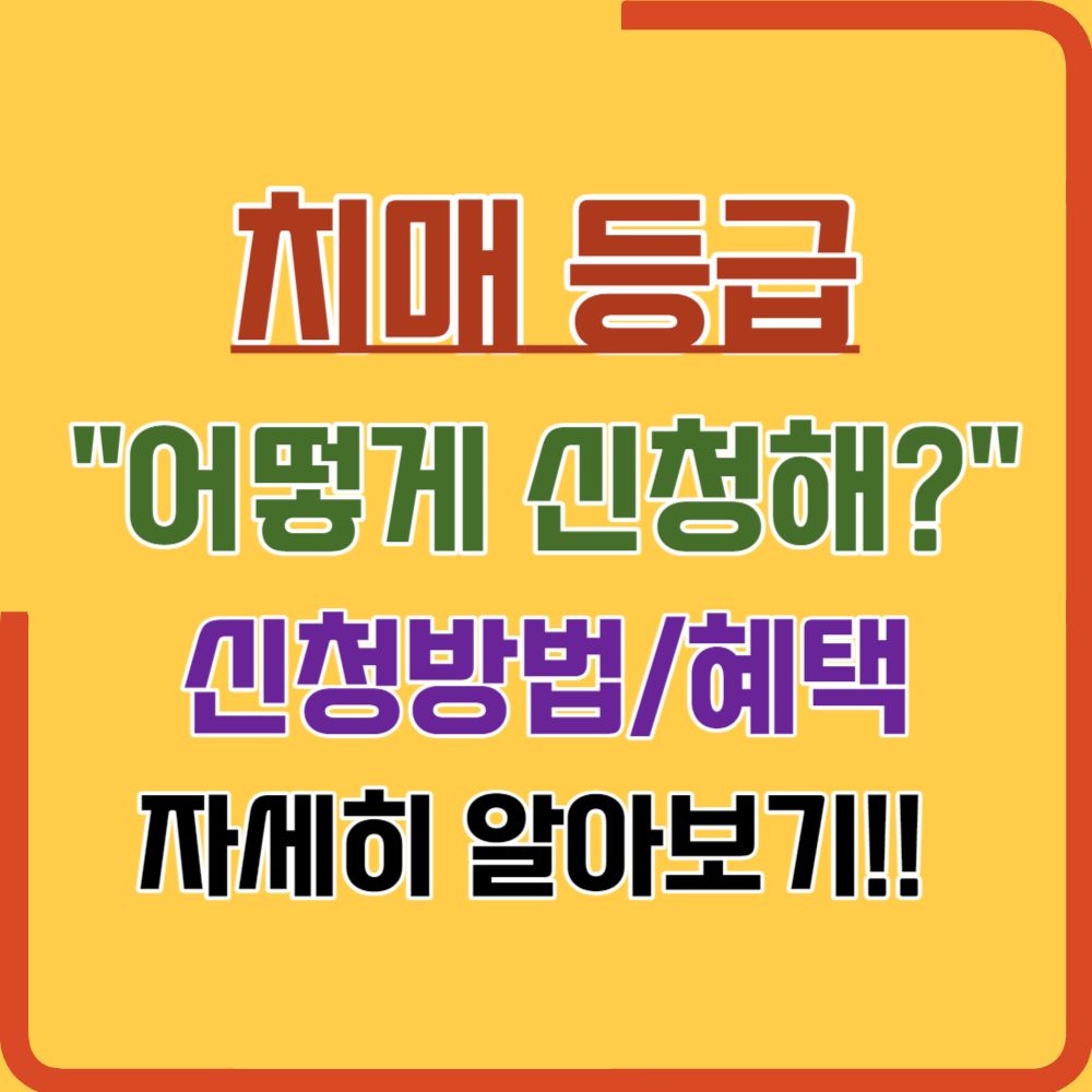 치매 등급 신청방법