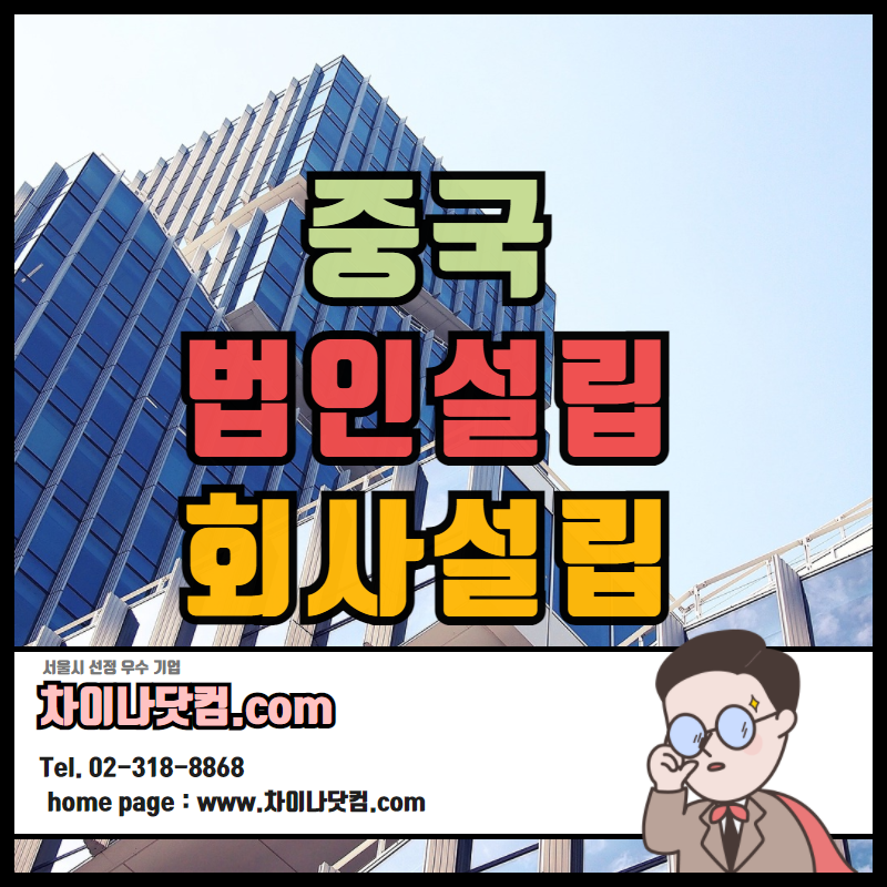  중국 법인설립/회사설립 문의는 여기서!