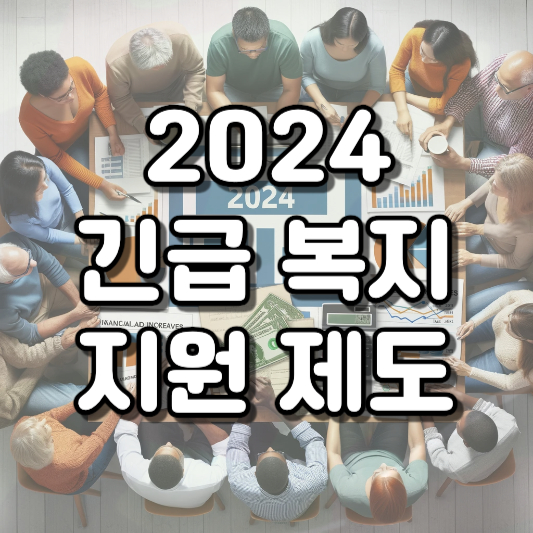  2024년 긴급복지지원제도 지원금액 인상, 지원대상, 지원내용, 신청방법 알아보기