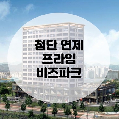  첨단 연제 프라임 비즈파크 지식산업센터
