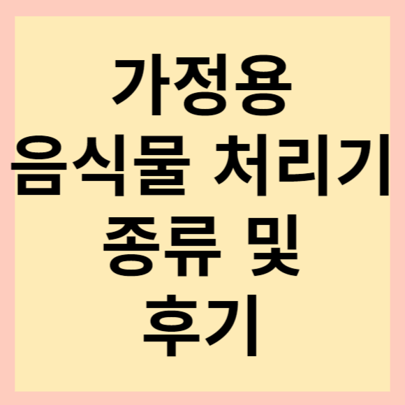  신혼부부 필수템 추천! 가정용 음식물 처리기 소개 및 음식물 처리기 종류 소개