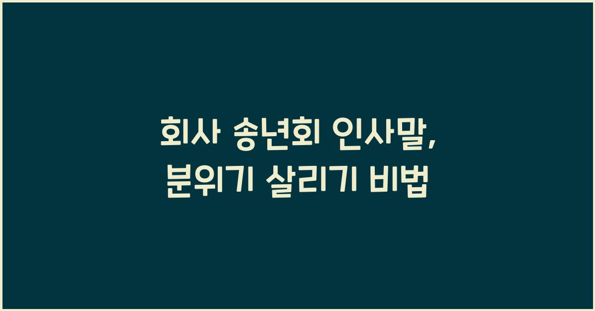 회사 송년회 인사말