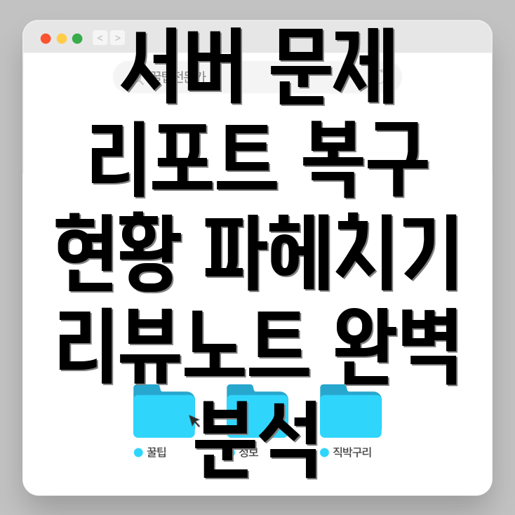 리뷰노트 서버 문제