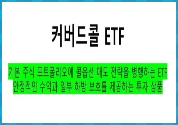 커버드콜 ETF