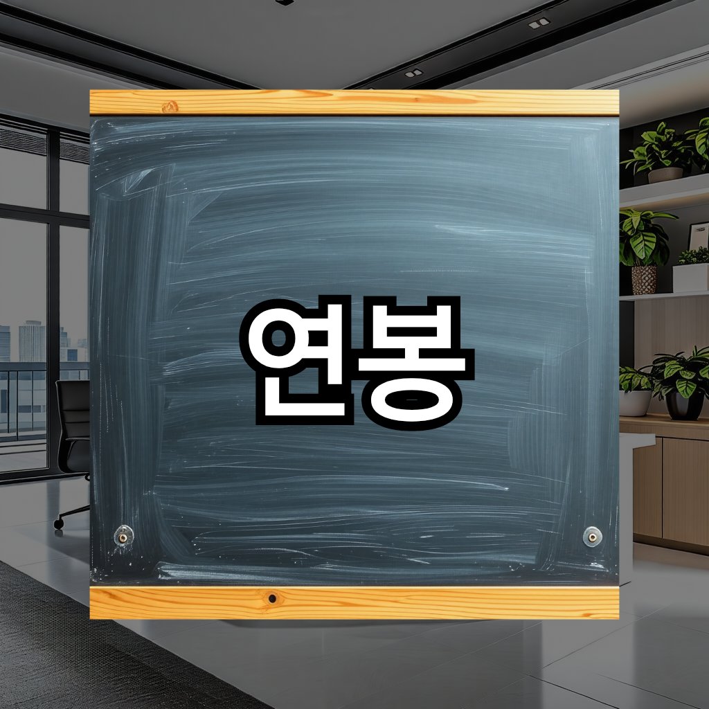 연봉