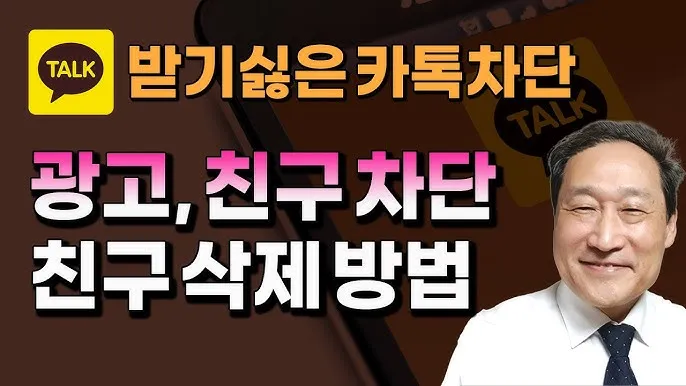 카톡 차단 방법 차단 확인방법 차단친구 삭제_7