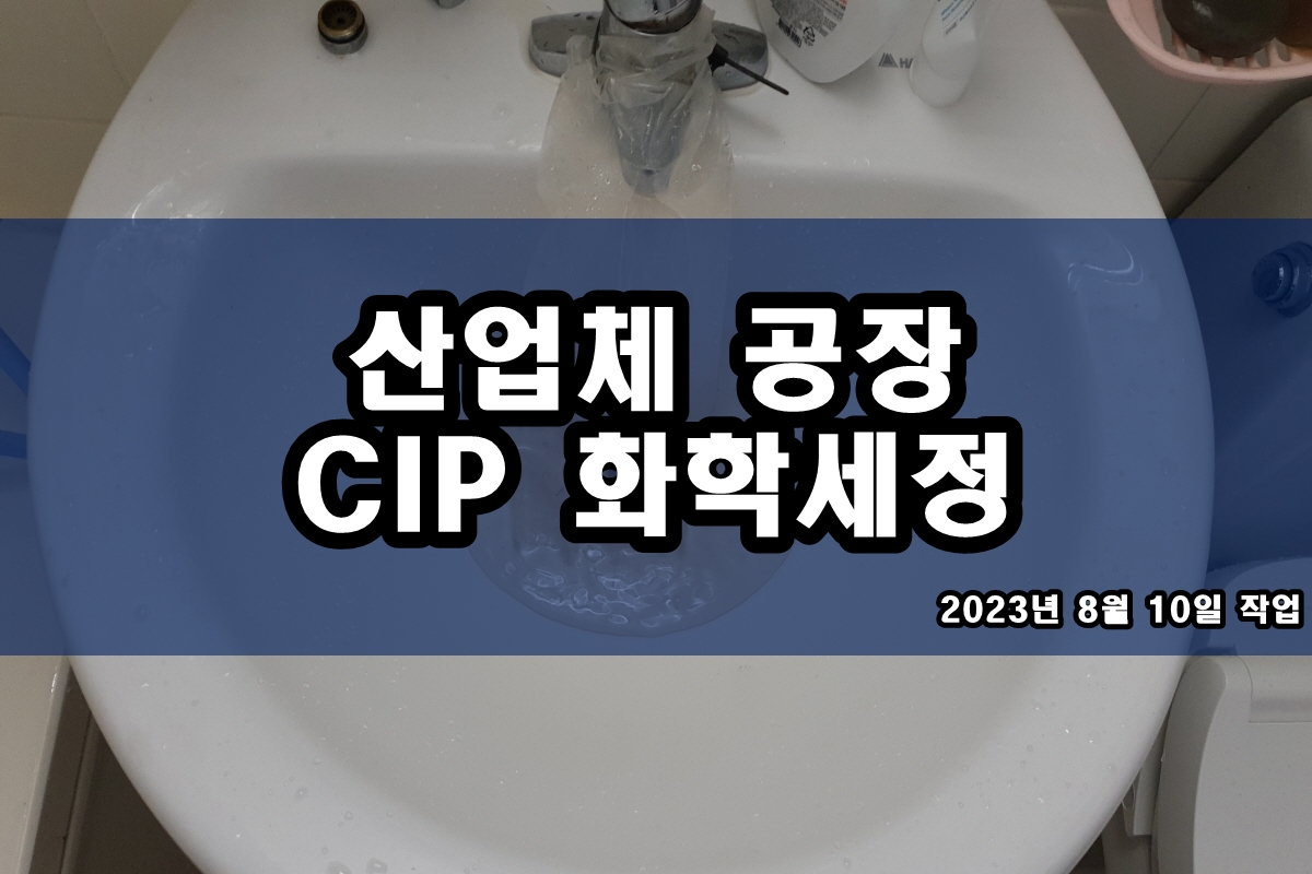  냉각탑청소 브레이징열교환기세정 배관세관