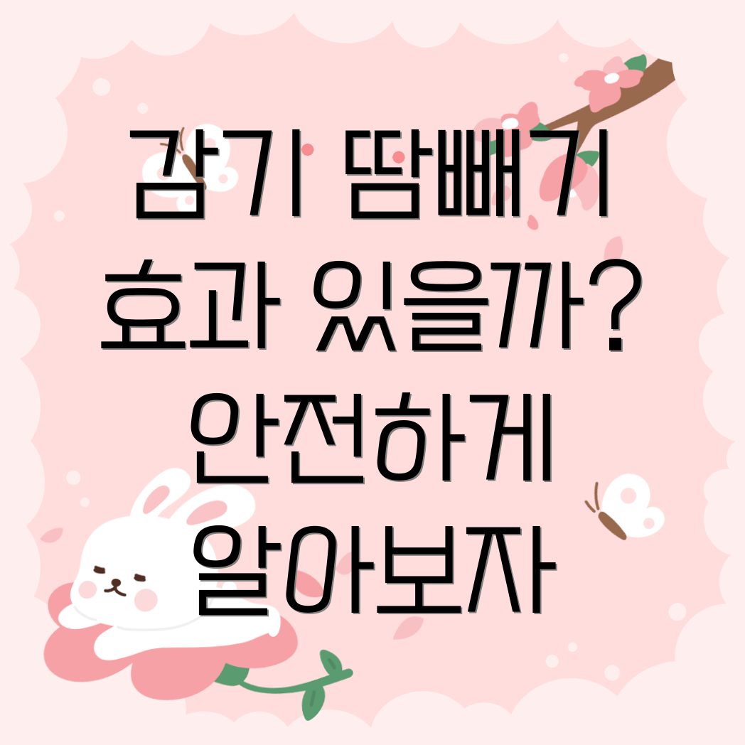 감기 땀빼기