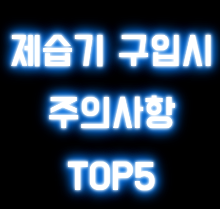 제습기 구매시 주의사항 5가지 필수체크