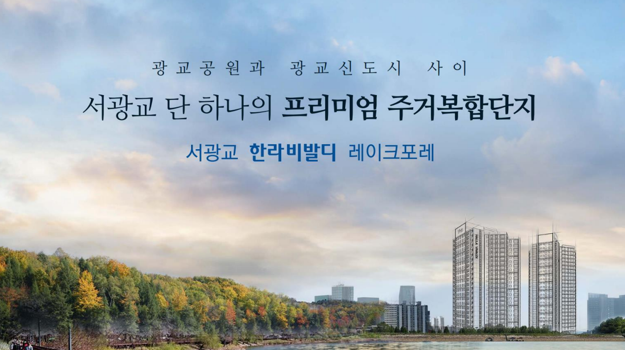  서광교 한라비발디 레이크포레 대표번호 1600-9467 예약문의