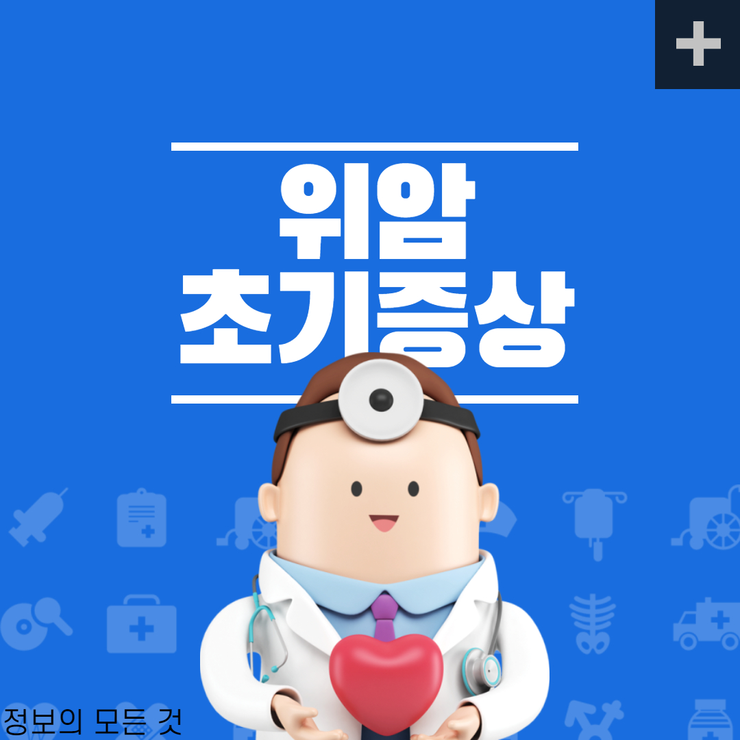  위암 초기증상