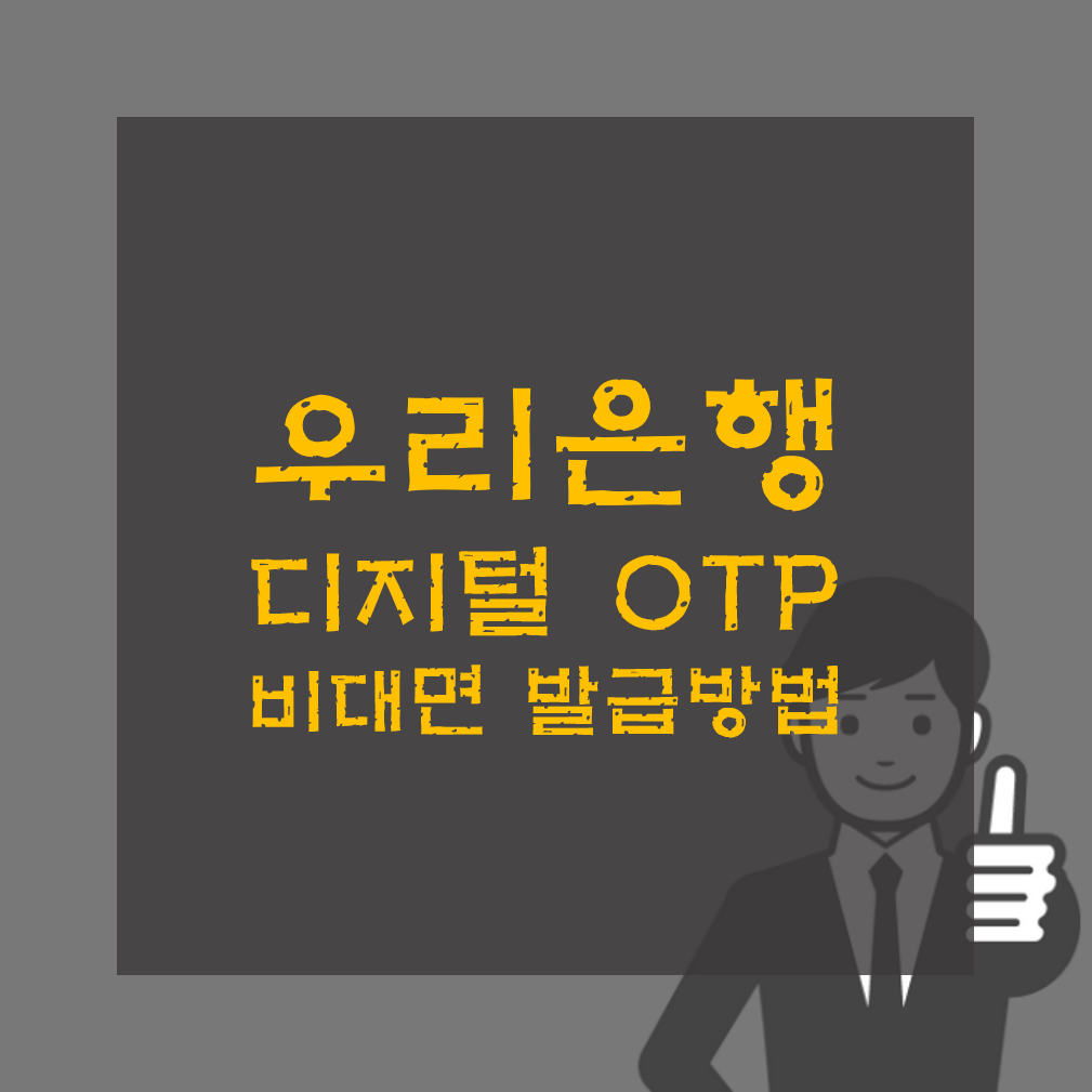 우리은행 디지털 OTP 비대면 발급방법