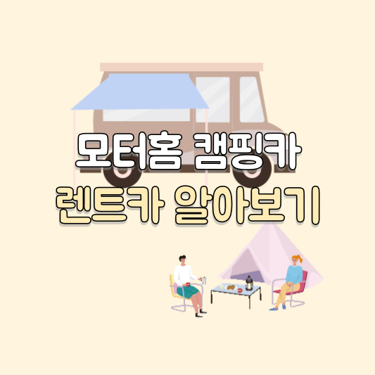 모터홈 캠핑카 렌트조건 알아보기 (썸네일)