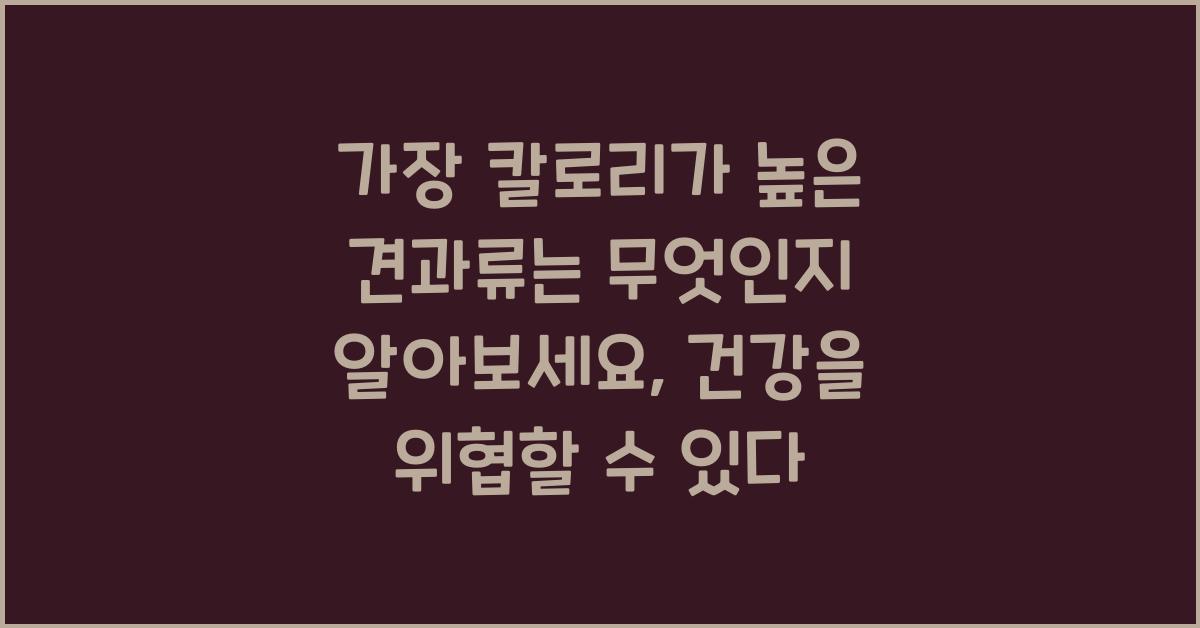 가장 칼로리가 높은 견과류는 무엇인지 알아보세요  