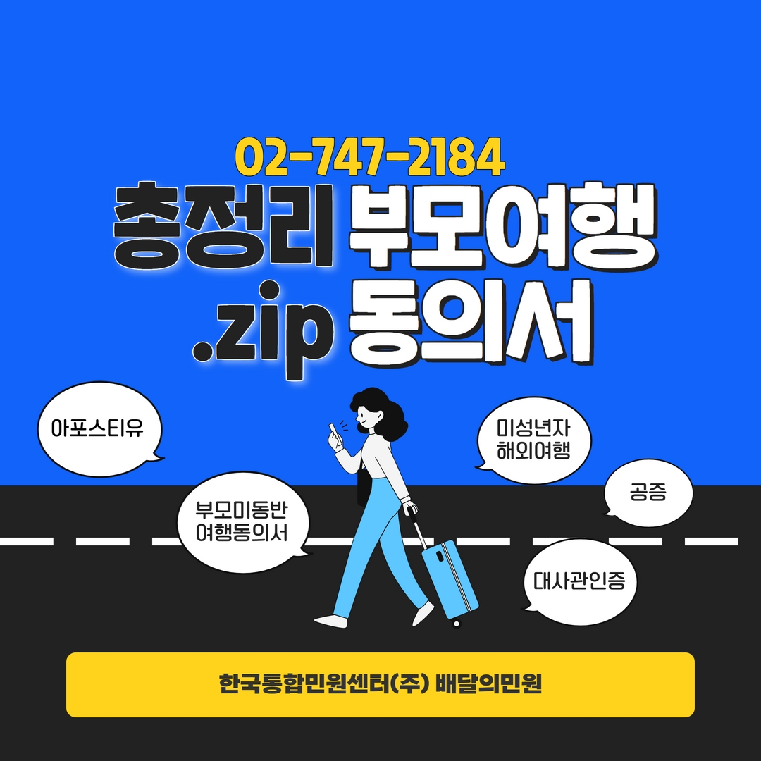 미성년자여행동의서 총정리 | 온라인 발급 대행 서비스 배달의민원