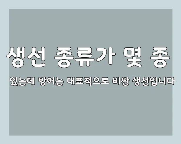 생선 종류가 몇 종 있는데 방어는 대표적으로 비싼 생선입니다