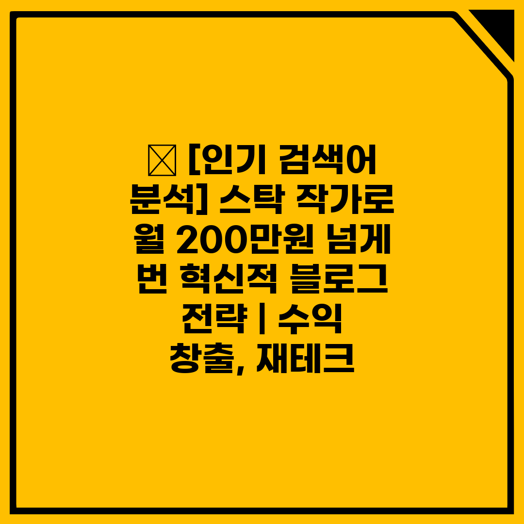 💡 [인기 검색어 분석] 스탁 작가로 월 200만원 넘