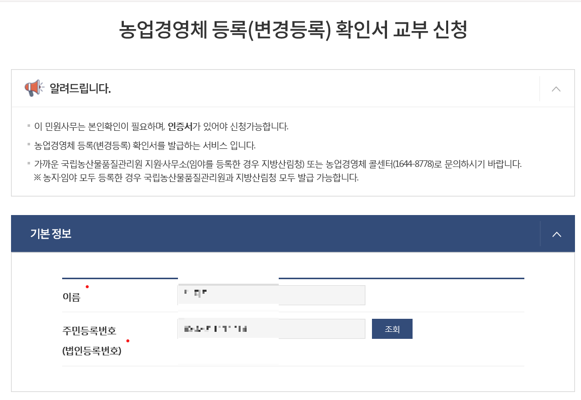 2. 농업경영체등록 확인서 인터넷 발급 방법