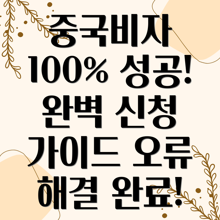 중국비자 신청 오류 방지