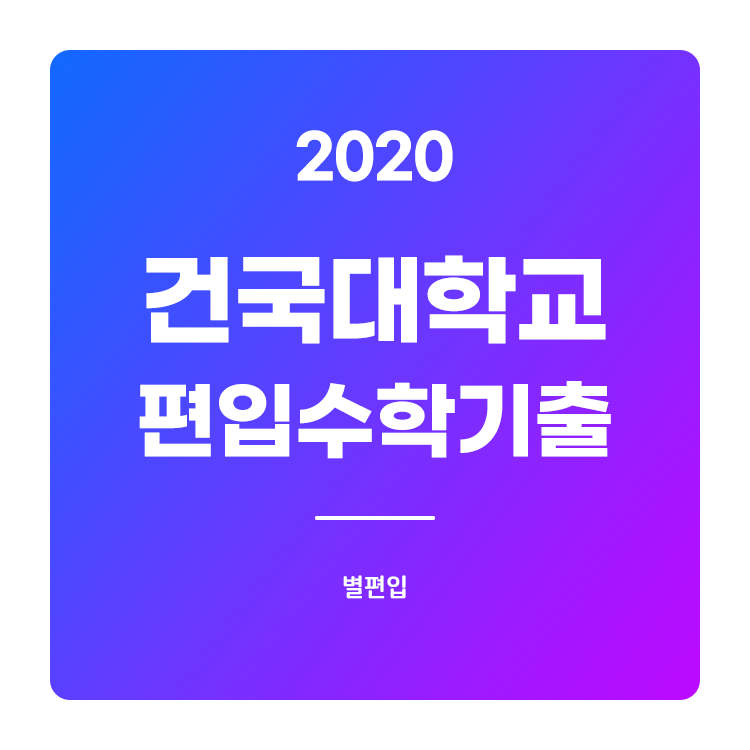  2020학년도 건국대 편입수학 기출문제 학습하기