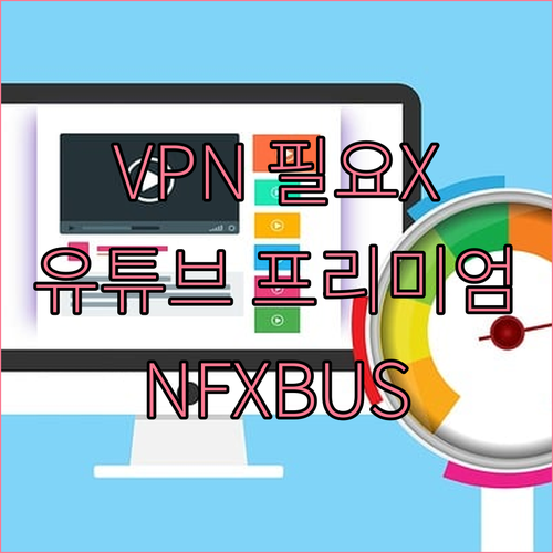 VPN 없이 유튜브 프리미엄? NFX