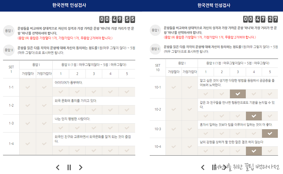 한전 인성검사 후기 - 가깝다/멀다/무응답