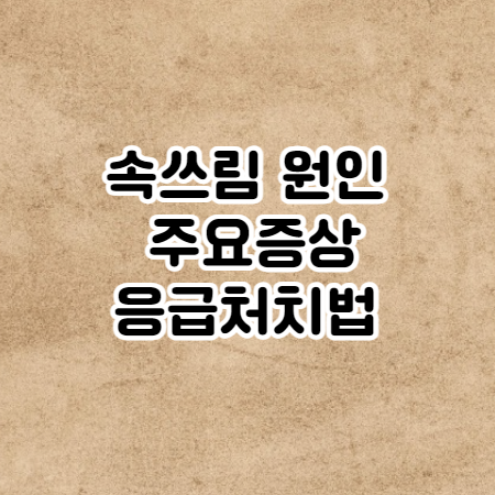 속쓰림 원인&#44; 주요증상 (응급처치법과 속쓰림에 좋은 음식)