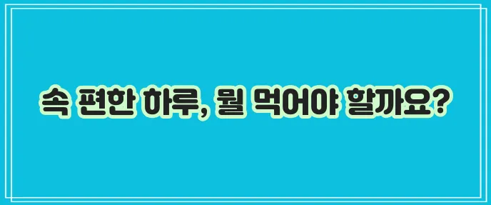 내과 의사 추천 건강한 아침 식사 메뉴