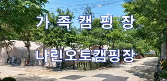 연천나린오토캠핑장 후기 연천 나린 오토캠프장 해약 프리미엄 데크 2박 3일 후기 단상 체험기_11