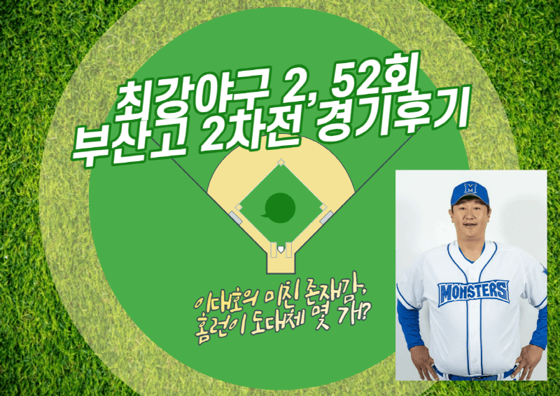 최강야구 2, 52회 부산고 2차전 경기후기- 이대호의 미친 존재감, 홈런이 도대체 몇 개?