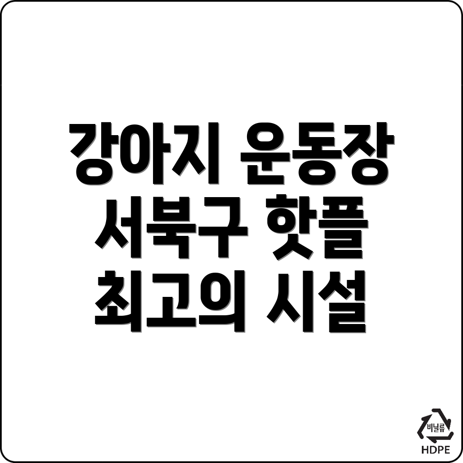 강아지 운동장