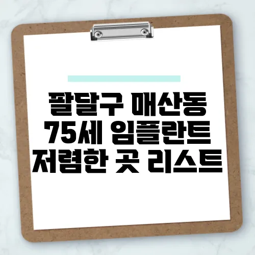 팔달구 매산동 75세 임플란트 저렴한 곳 리스트