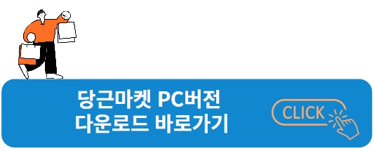 당근마켓 PC버전 다운로드