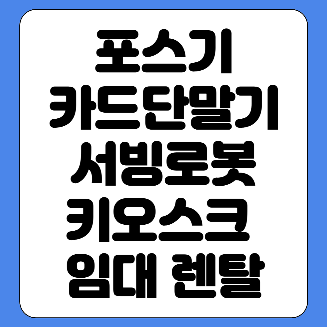  능곡동 카드단말기 임대 미산동 포스기 렌탈 도창동 서빙로봇 대여