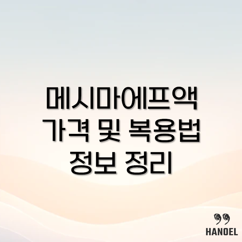 메시마에프액