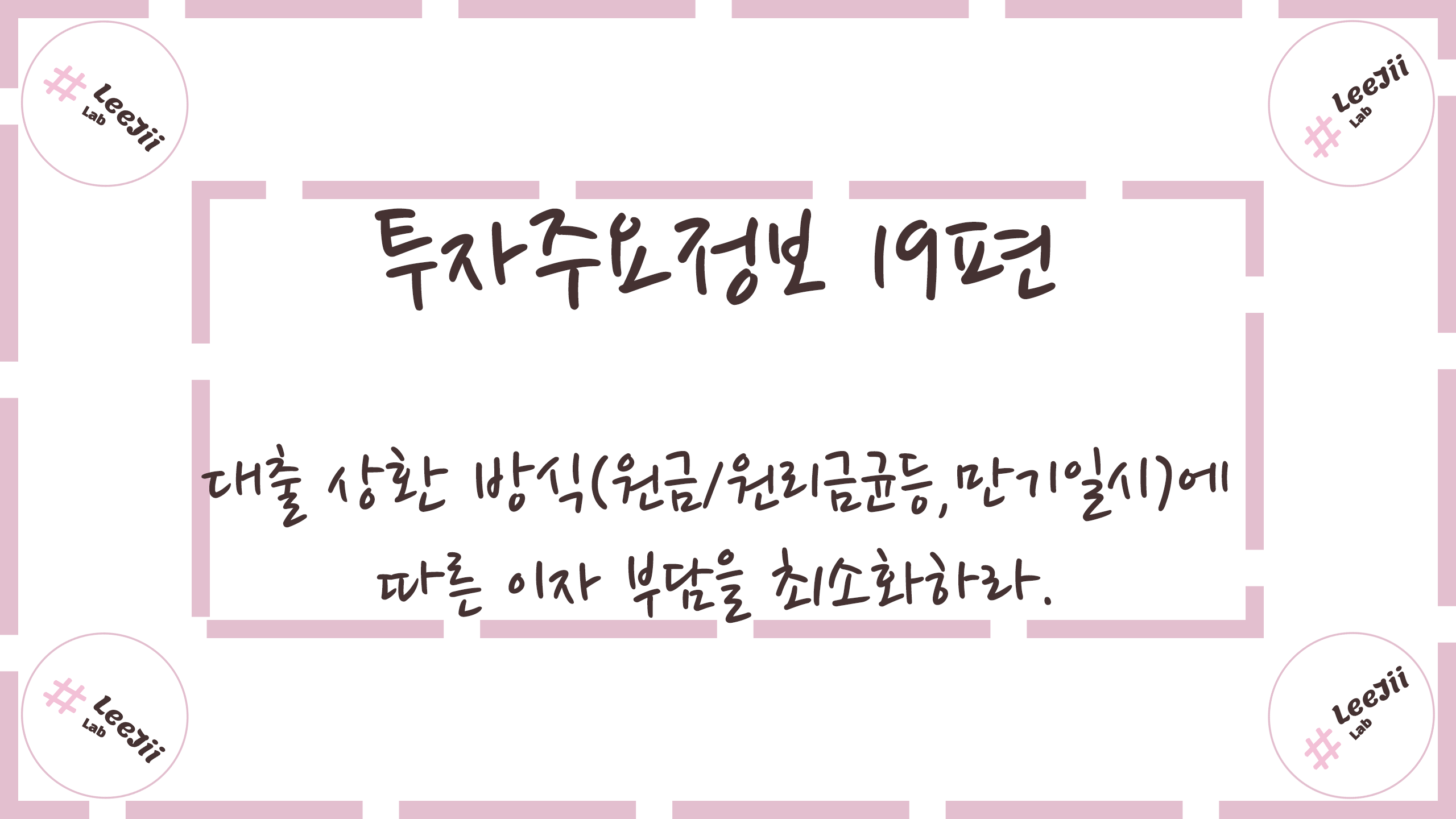  투자주요정보 19편 #대출 상환 방식(원금/원리금균등,만기일시)에 따른 이자 부담을 최소화하라.