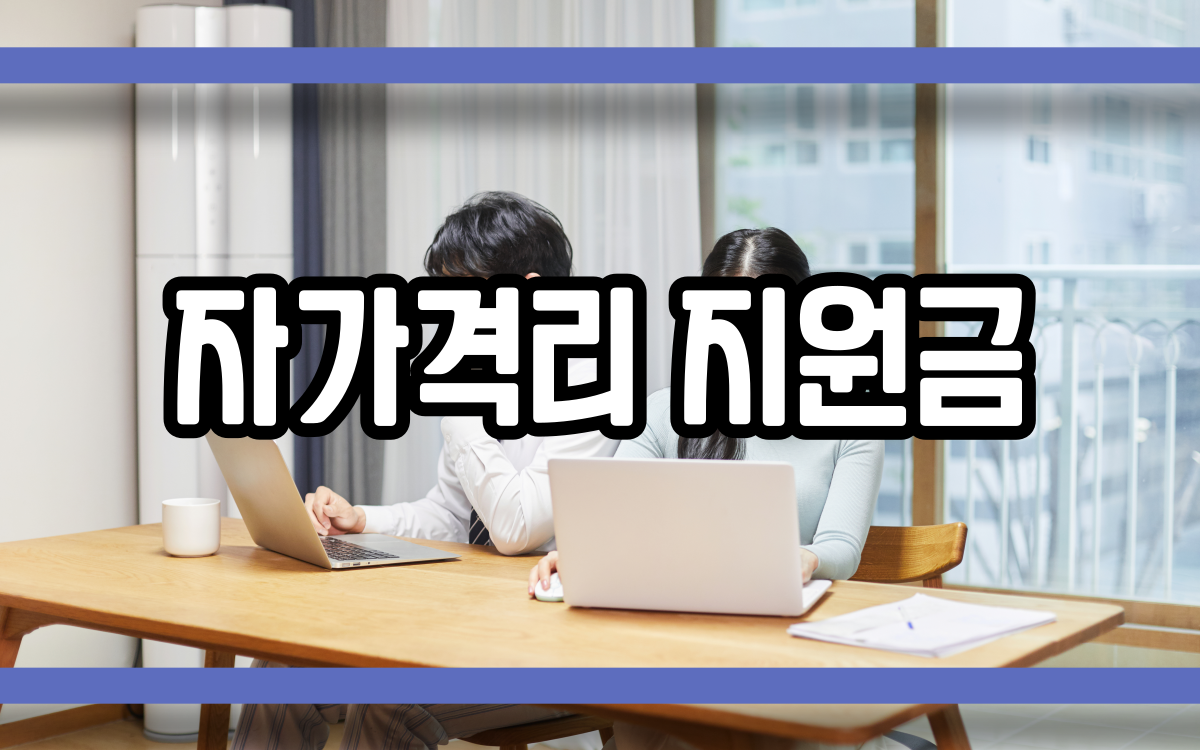  자가격리 지원금