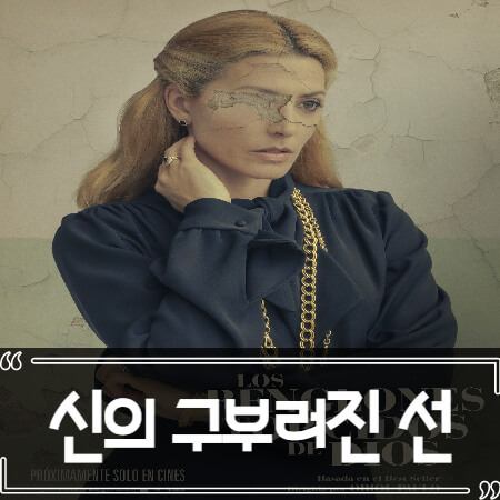  신의 구부러진 선 (God's Crooked Lines) 후기 줄거리 결말 리뷰