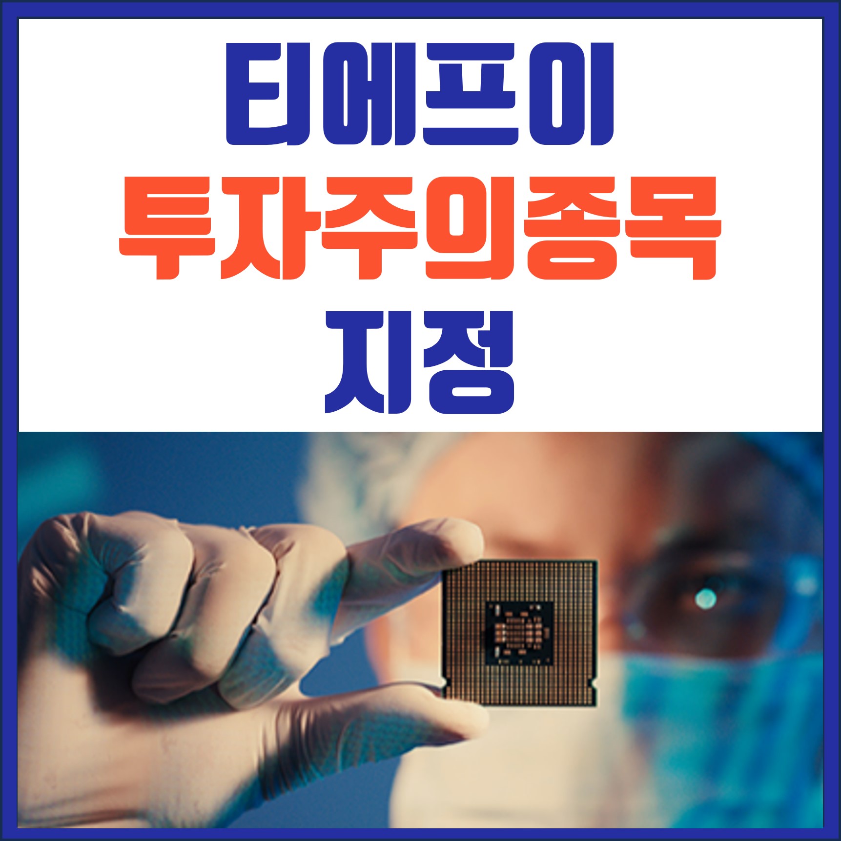  [티에프이] 투자주의종목으로 지정된 이유?
