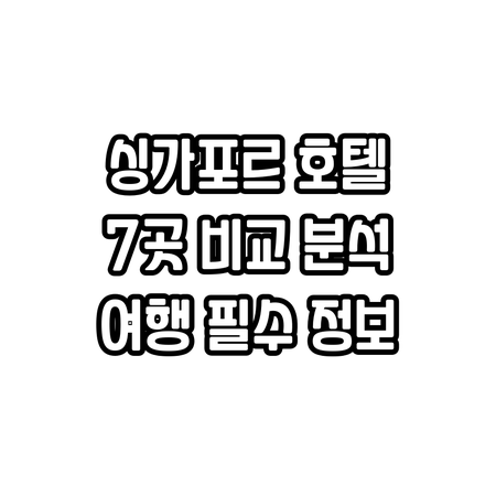 싱가포르 여행 필수 정보.. 7곳의 
