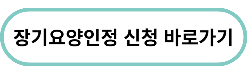 노인장기요양보험 신청