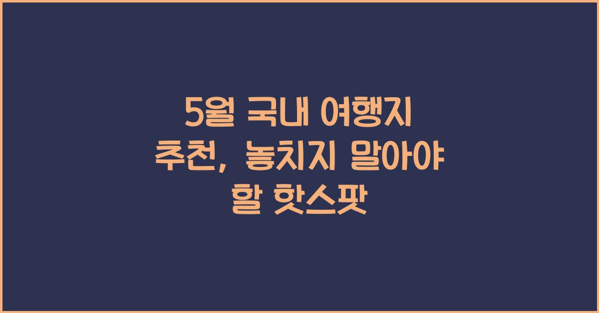 5월 국내 여행지 추천
