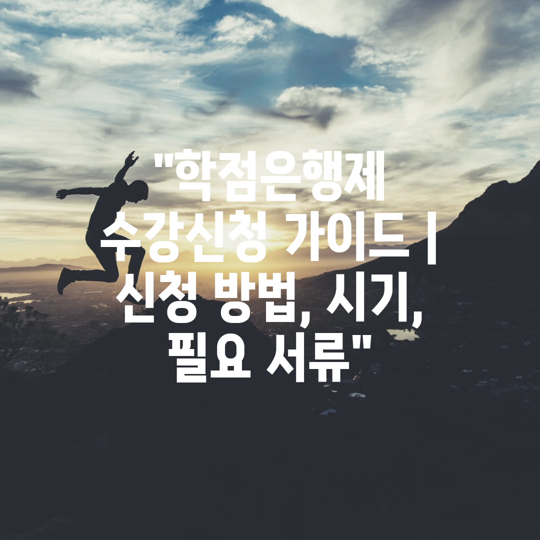 학점은행제 수강신청 가이드  신청 방법, 시기, 필요 