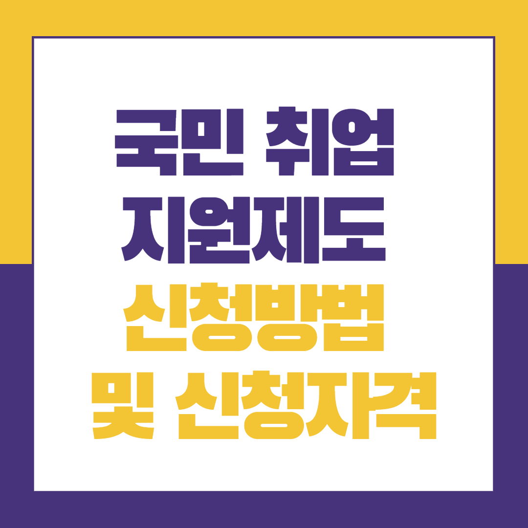 국민 취업지원제도 신청방법