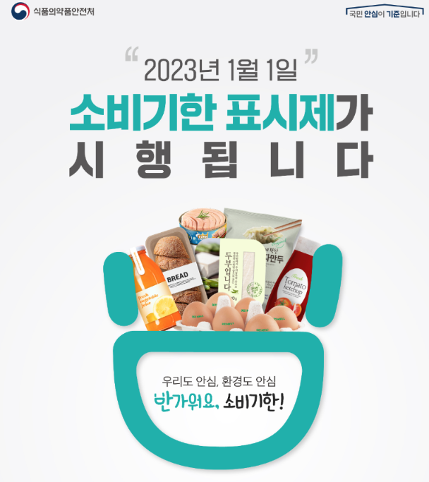  유통기한과 소비기한 표시제 정리