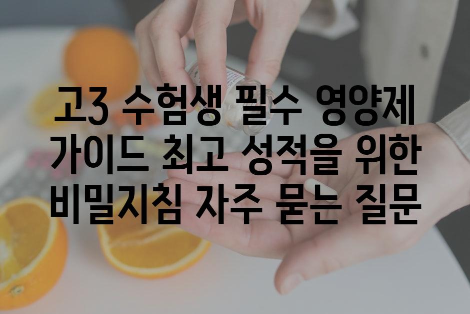 ['고3 수험생 필수 영양제 가이드| 최고 성적을 위한 비밀지침']