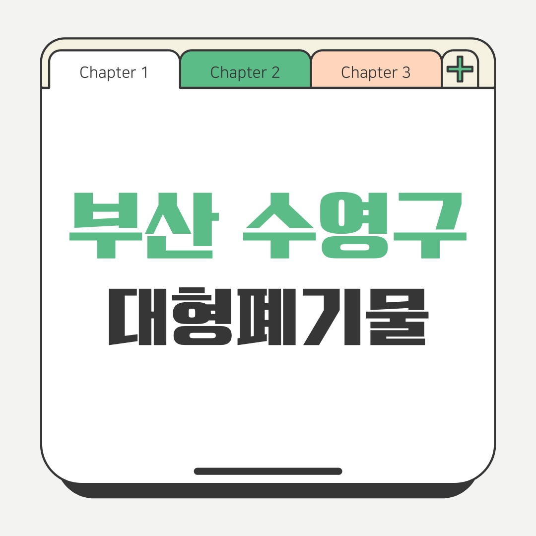 부산 수영구 대형폐기물 스티커 인터넷 발급