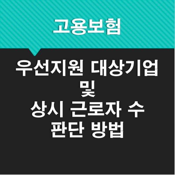 고용보험_우선지원대상기업_및_상시_근로자_수_판단_방법