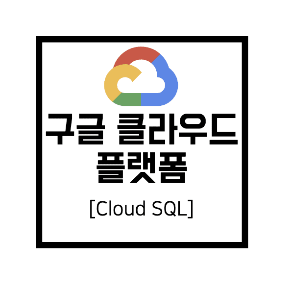  [구글 클라우드 플랫폼] GCP : Cloud SQL